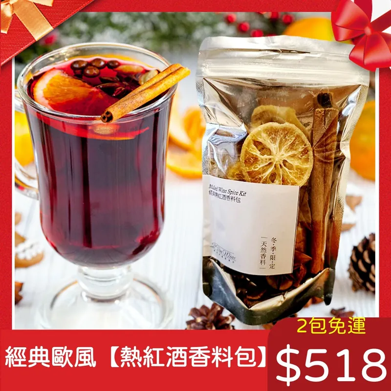 8包(X2免運)經典歐風【熱紅酒香料包】150g(可以煮2瓶750ml紅酒)🌞90B025